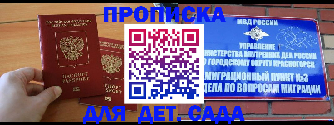 временная прописка в Славгороде